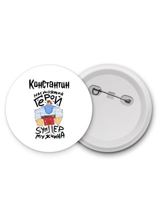 Константин настоящий герой