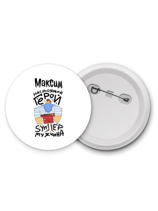 Максим настоящий герой