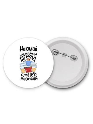 Николай настоящий герой