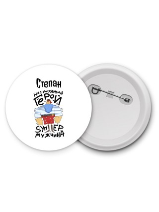Степан настоящий герой