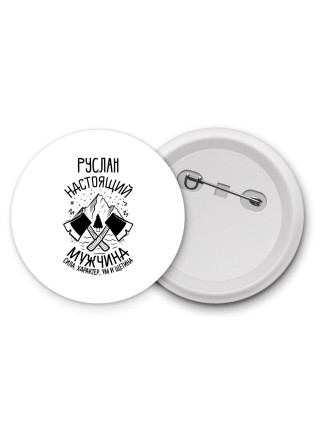 Руслан настоящий мужчина
