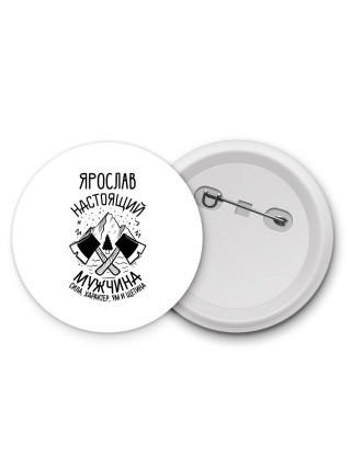 Ярослав настоящий мужчина