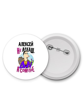 Алексей не алкаш а сомелье