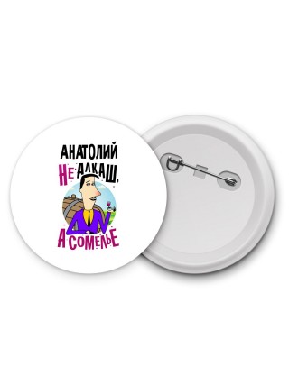 Анатолий не алкаш а сомелье