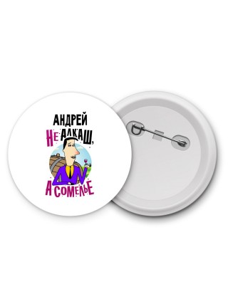 Андрей не алкаш а сомелье
