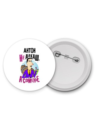 Антон не алкаш а сомелье