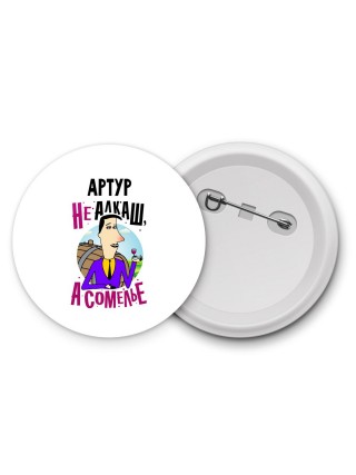 Артур не алкаш а сомелье