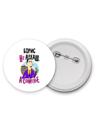 Борис не алкаш а сомелье
