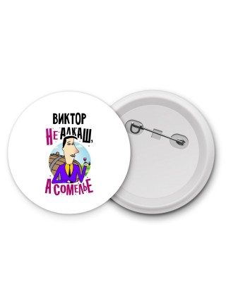 Виктор не алкаш а сомелье