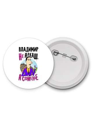 Владимир не алкаш а сомелье