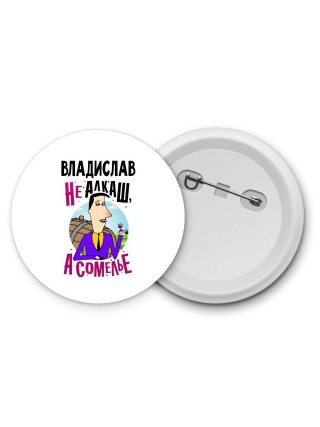 Владислав не алкаш а сомелье