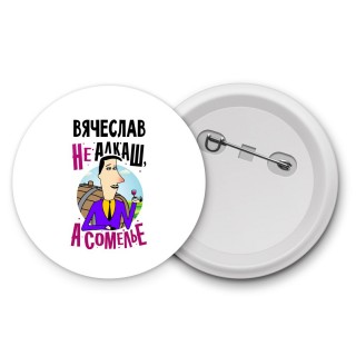 Вячеслав не алкаш а сомелье