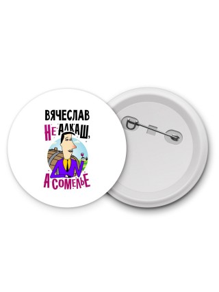Вячеслав не алкаш а сомелье