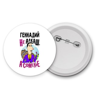 Геннадий не алкаш а сомелье