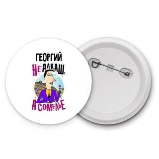 Георгий не алкаш а сомелье