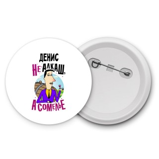 Денис не алкаш а сомелье