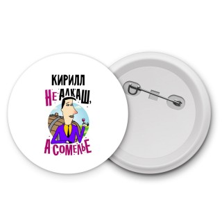 Кирилл не алкаш а сомелье