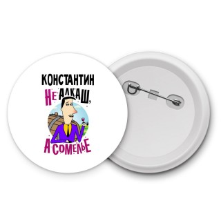 Константин не алкаш а сомелье