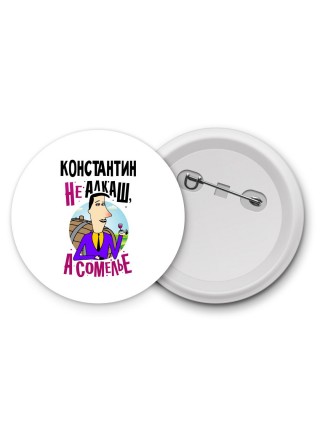 Константин не алкаш а сомелье