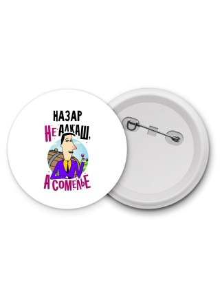 Назар не алкаш а сомелье