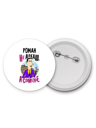 Роман не алкаш а сомелье