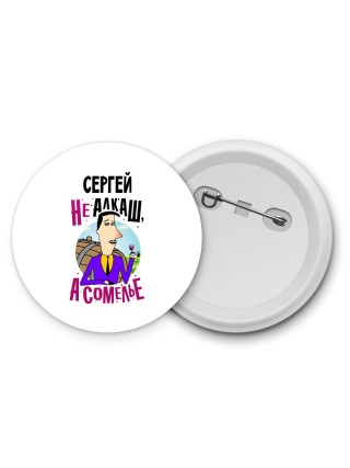 Сергей не алкаш а сомелье