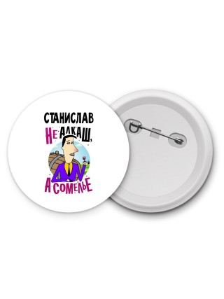 Станислав не алкаш а сомелье