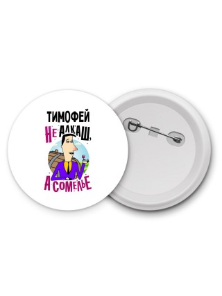 Тимофей не алкаш а сомелье