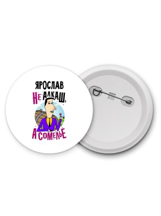 Ярослав не алкаш а сомелье