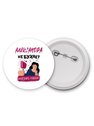 Александра не бухает Александра отдыхаем