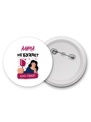 Алина не бухает Алина отдыхаем