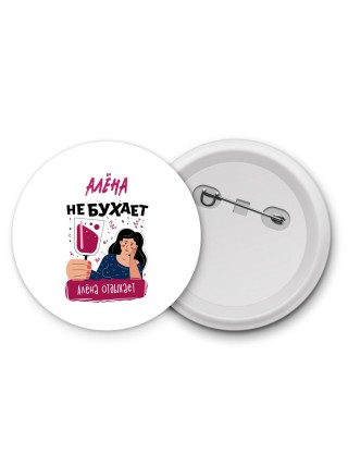 Алёна не бухает Алёна отдыхаем