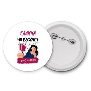 Галина не бухает Галина отдыхаем