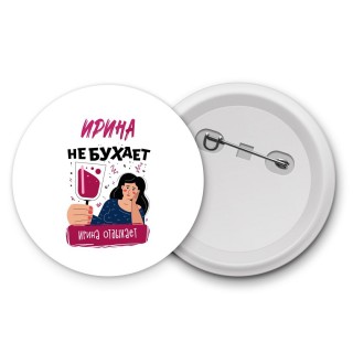 Ирина не бухает Ирина отдыхаем