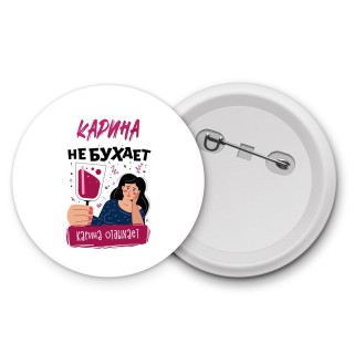 Карина не бухает Карина отдыхаем