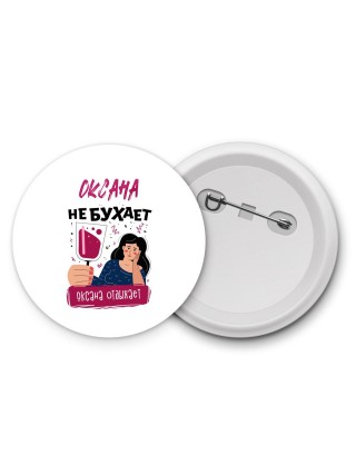 Оксана не бухает Оксана отдыхаем