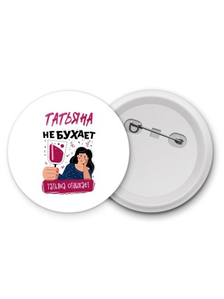 Татьяна не бухает Татьяна отдыхаем