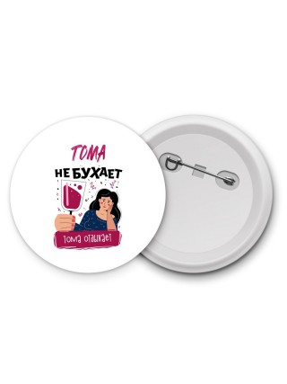 Тома не бухает Тома отдыхаем