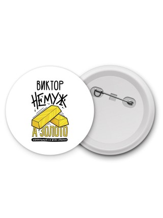 Виктор не муж а золото идеальный со всех сторон