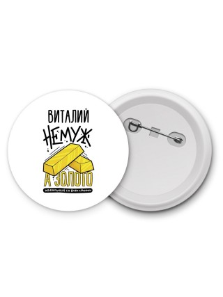 Виталий не муж а золото идеальный со всех сторон