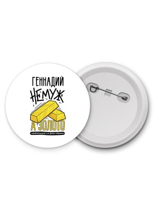 Геннадий не муж а золото идеальный со всех сторон