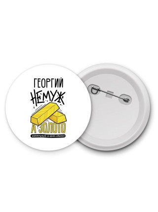 Георгий не муж а золото идеальный со всех сторон