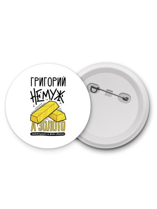 Григорий не муж а золото идеальный со всех сторон
