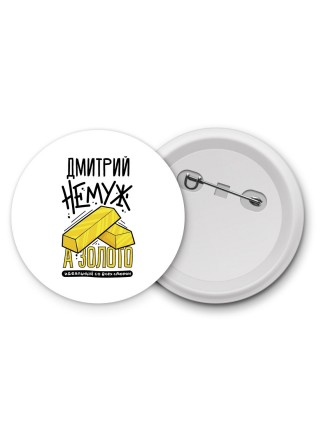 Дмитрий не муж а золото идеальный со всех сторон