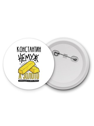 Константин не муж а золото идеальный со всех сторон
