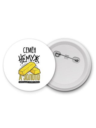 Семён не муж а золото идеальный со всех сторон