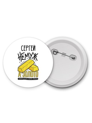 Сергей не муж а золото идеальный со всех сторон