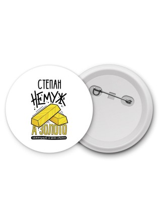 Степан не муж а золото идеальный со всех сторон