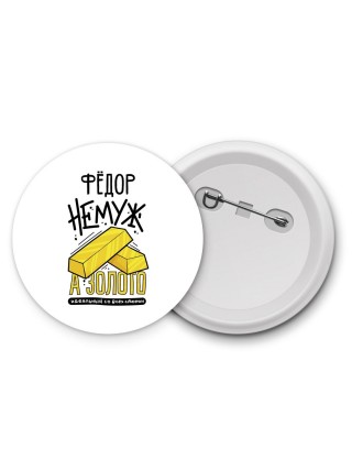 Фёдор не муж а золото идеальный со всех сторон