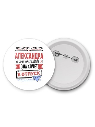 Александра не хочет ничего делать она хочет в отпуск